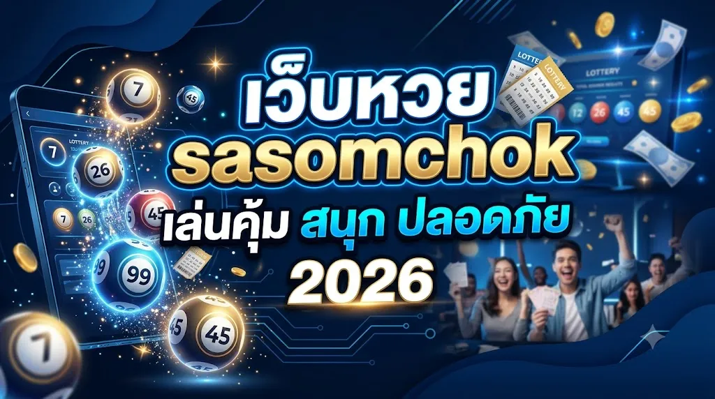 เว็บหวย sasomchok เล่นคุ้ม สนุก ปลอดภัย 2026