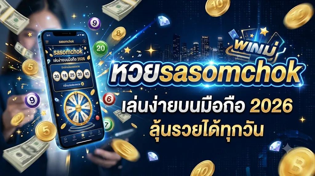 หวยsasomchok เล่นง่ายบนมือถือ 2026 ลุ้นรวยได้ทุกวัน