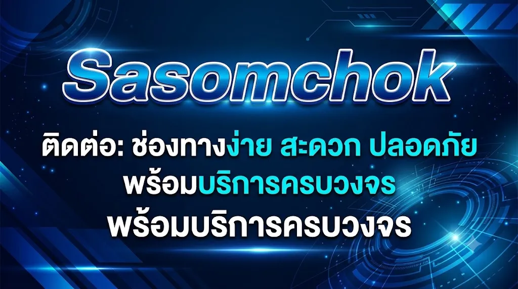 Sasomchok ติดต่อ: ช่องทางง่าย สะดวก ปลอดภัย พร้อมบริการครบวงจร