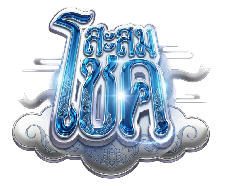 สะสมโชค