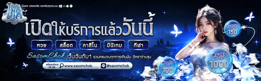 สะสมโชค
