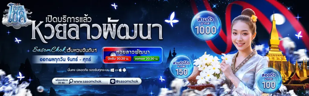 สะสมโชค ลาวพัฒนา