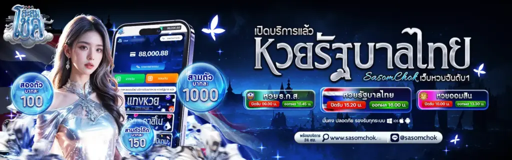 สะสมโชค หวยรัฐบาลไทย